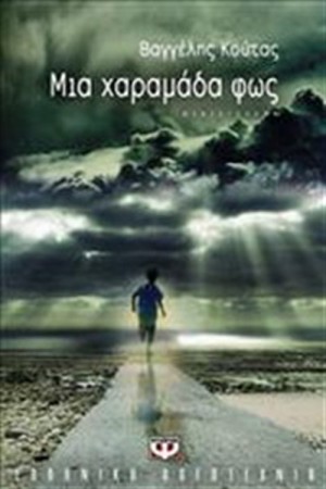 ΜΙΑ ΧΑΡΑΜΑΔΑ ΦΩΣ