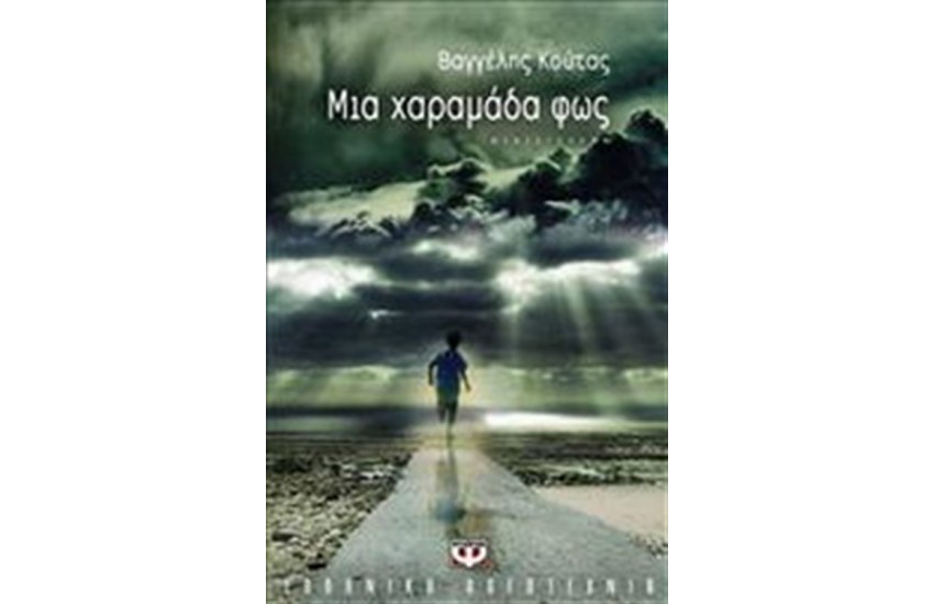 ΜΙΑ ΧΑΡΑΜΑΔΑ ΦΩΣ