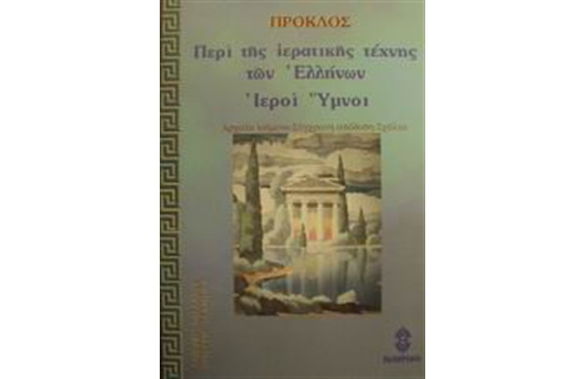 ΠΕΡΙ ΤΗΣ ΚΑΘ' ΕΛΛΗΝΑΣ ΙΕΡΑΤΙΚΗΣ ΤΕΧΝΗΣ