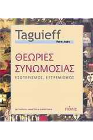 ΘΕΩΡΙΕΣ ΣΥΝΩΜΟΣΙΑΣ