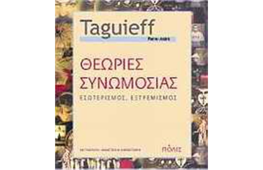 ΘΕΩΡΙΕΣ ΣΥΝΩΜΟΣΙΑΣ