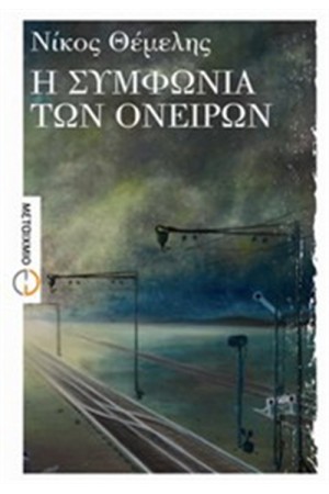 Η ΣΥΜΦΩΝΙΑ ΤΩΝ ΟΝΕΙΡΩΝ Η ΣΥΜΦΩΝΙΑ ΤΩΝ ΟΝΕΙΡΩΝ