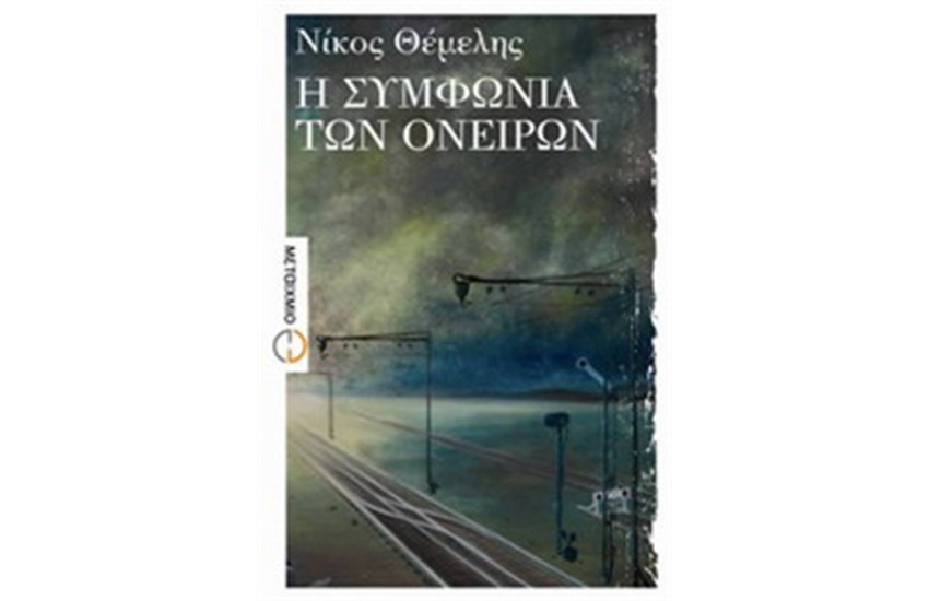 Η ΣΥΜΦΩΝΙΑ ΤΩΝ ΟΝΕΙΡΩΝ