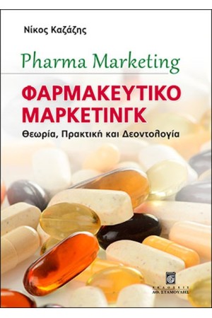 ΦΑΡΜΑΚΕΥΤΙΚΟ ΜΑΡΚΕΤΙΝΓΚ