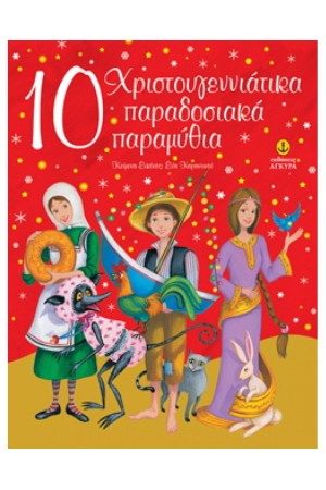 10 ΧΡΙΣΤΟΥΓΕΝΝΙΑΤΙΚΑ ΠΑΡΑΔΟΣΙΑΚΑ ΠΑΡΑΜΥΘΙΑ 10 ΧΡΙΣΤΟΥΓΕΝΝΙΑΤΙΚΑ ΠΑΡΑΔΟΣΙΑΚΑ ΠΑΡΑΜΥΘΙΑ