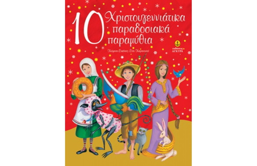 10 ΧΡΙΣΤΟΥΓΕΝΝΙΑΤΙΚΑ ΠΑΡΑΔΟΣΙΑΚΑ ΠΑΡΑΜΥΘΙΑ