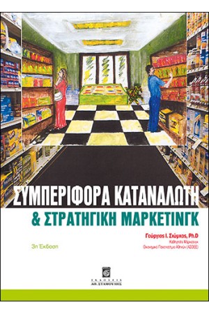 ΣΥΜΠΕΡΙΦΟΡΑ ΚΑΤΑΝΑΛΩΤΗ ΚΑΙ ΣΤΡΑΤΗΓΙΚΟ ΜΑΡΚΕΤΙΝΓΚ ΣΥΜΠΕΡΙΦΟΡΑ ΚΑΤΑΝΑΛΩΤΗ ΚΑΙ ΣΤΡΑΤΗΓΙΚΟ ΜΑΡΚΕΤΙΝΓΚ
