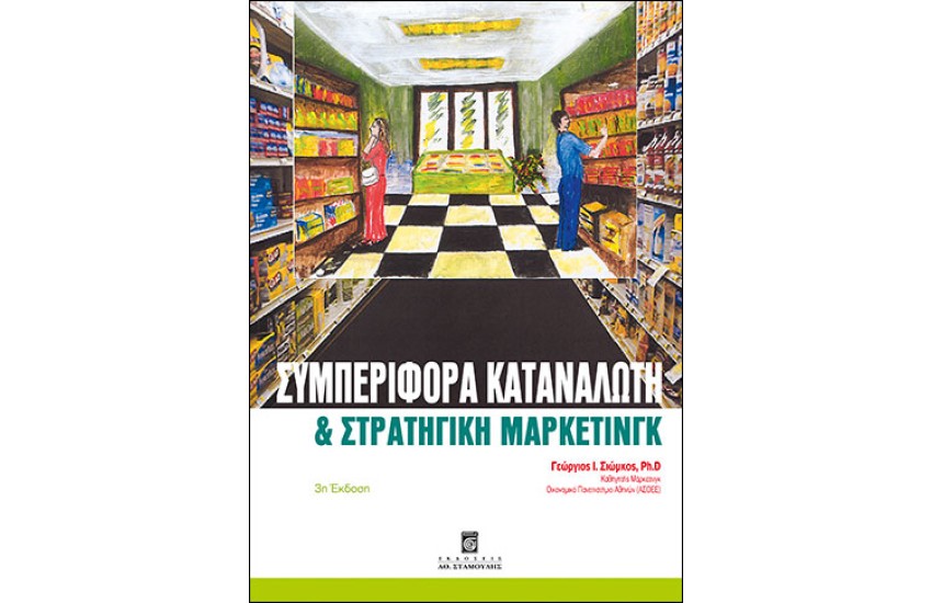 ΣΥΜΠΕΡΙΦΟΡΑ ΚΑΤΑΝΑΛΩΤΗ ΚΑΙ ΣΤΡΑΤΗΓΙΚΟ ΜΑΡΚΕΤΙΝΓΚ