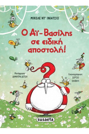 Ο ΑΙ ΒΑΣΙΛΗΣ ΣΕ ΕΙΔΙΚΗ ΑΠΟΣΤΟΛΗ