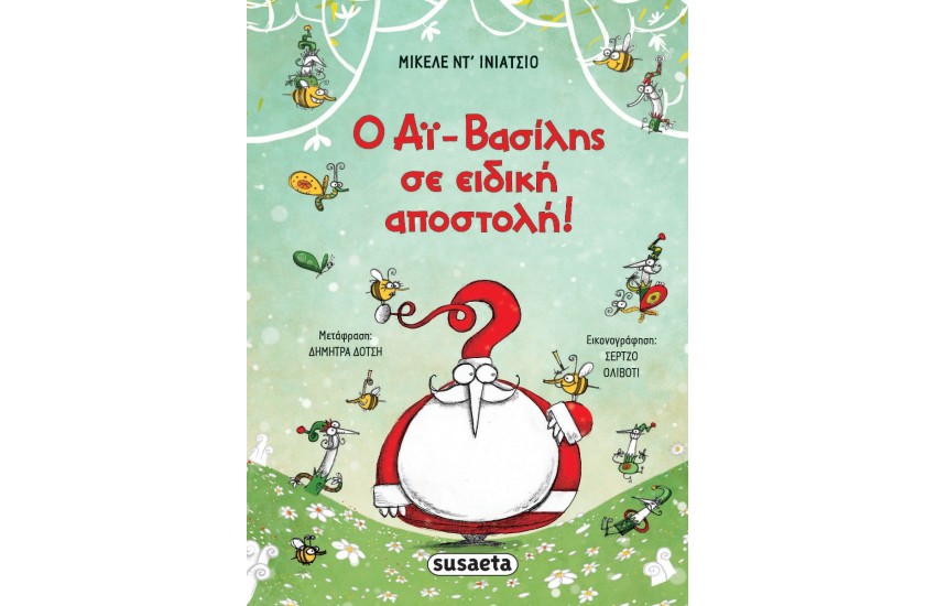 Ο ΑΙ ΒΑΣΙΛΗΣ ΣΕ ΕΙΔΙΚΗ ΑΠΟΣΤΟΛΗ