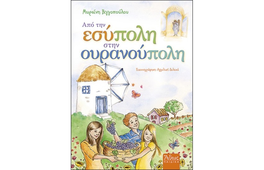 ΑΠΟ ΤΗΝ ΕΣΥΠΟΛΗ ΣΤΗΝ ΟΥΡΑΝΟΥΠΟΛΗ