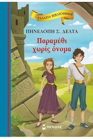 ΠΑΡΑΜΥΘΙ ΧΩΡΙΣ ΟΝΟΜΑ