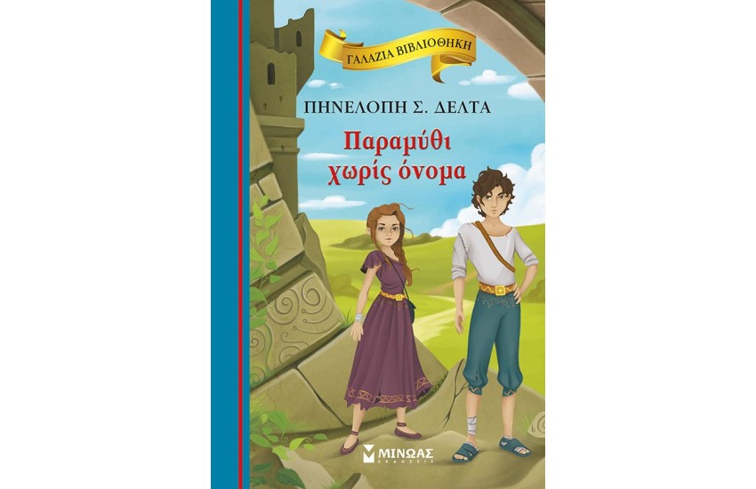 ΠΑΡΑΜΥΘΙ ΧΩΡΙΣ ΟΝΟΜΑ
