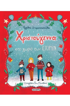 ΧΡΙΣΤΟΥΓΕΝΝΑ ΣΤΟ ΧΩΡΙΟ ΤΩΝ ΙΣΤΟΡΙΩΝ