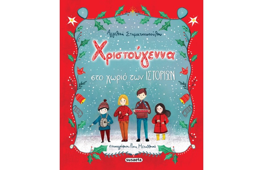 ΧΡΙΣΤΟΥΓΕΝΝΑ ΣΤΟ ΧΩΡΙΟ ΤΩΝ ΙΣΤΟΡΙΩΝ