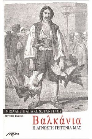 ΒΑΛΚΑΝΙΑ, Η ΑΓΝΩΣΤΗ ΓΕΙΤΟΝΙΑ ΜΑΣ