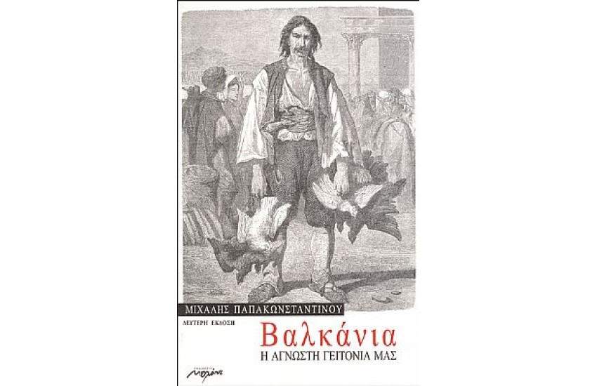 ΒΑΛΚΑΝΙΑ, Η ΑΓΝΩΣΤΗ ΓΕΙΤΟΝΙΑ ΜΑΣ