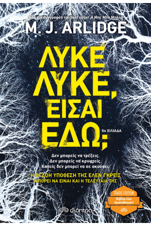 ΛΥΚΕ ΛΥΚΕ ΕΙΣΑΙ ΕΔΩ; (TRADE EDITION)