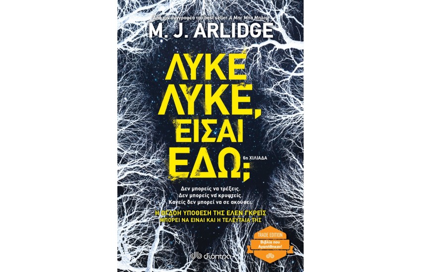 ΛΥΚΕ ΛΥΚΕ ΕΙΣΑΙ ΕΔΩ; (TRADE EDITION)