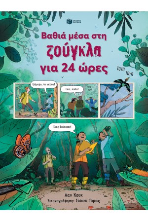 ΒΑΘΙΑ ΜΕΣΑ ΣΤΗ ΖΟΥΓΚΛΑ ΓΙΑ 24 ΩΡΕΣ