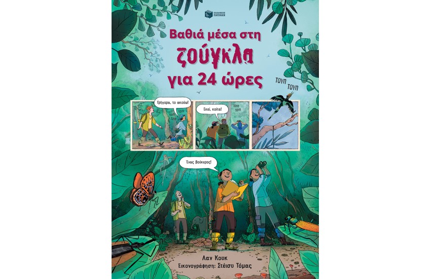 ΒΑΘΙΑ ΜΕΣΑ ΣΤΗ ΖΟΥΓΚΛΑ ΓΙΑ 24 ΩΡΕΣ
