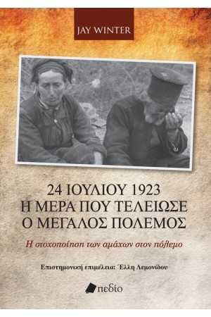 24 ΙΟΥΛΙΟΥ 1923