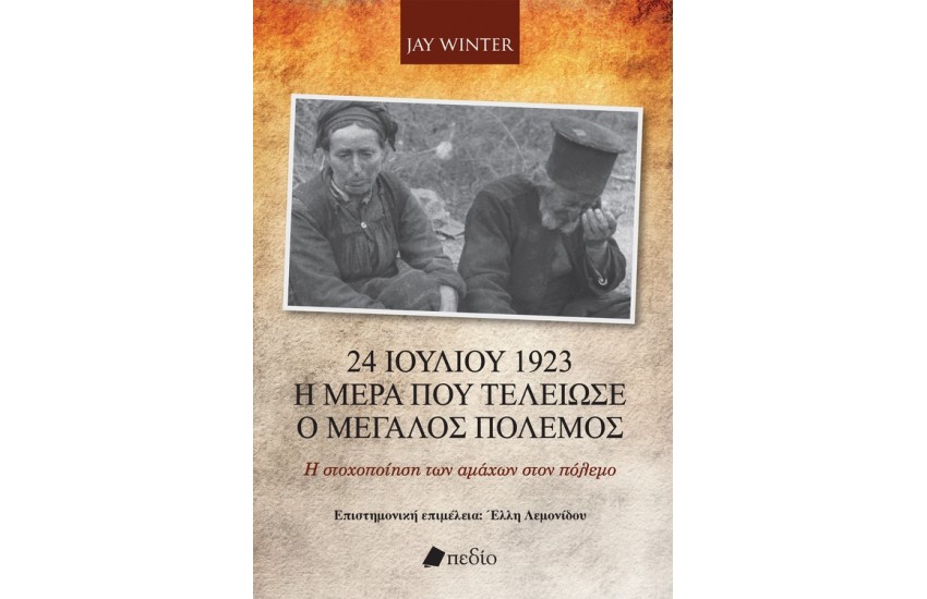 24 ΙΟΥΛΙΟΥ 1923