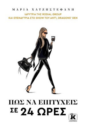 ΠΩΣ ΝΑ ΕΠΙΤΥΧΕΙΣ ΣΕ 24 ΩΡΕΣ