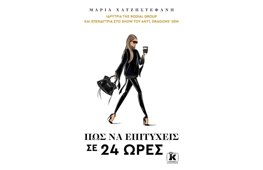 ΠΩΣ ΝΑ ΕΠΙΤΥΧΕΙΣ ΣΕ 24 ΩΡΕΣ