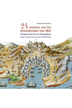 24 ΕΙΚΟΝΕΣ ΓΙΑ ΤΗΝ ΕΠΑΝΑΣΤΑΣΗ ΤΟΥ 1821 - ΜΑΚΡΥΓΙΑΝΝΗΣ & ΖΩΓΡΑΦΟΣ, ΕΝΑΣ ΑΓΩΝΙΣΤΗΣ ΚΑΙ ΕΝΑΣ ΚΑΛΛΙΤΕΧΝΗΣ