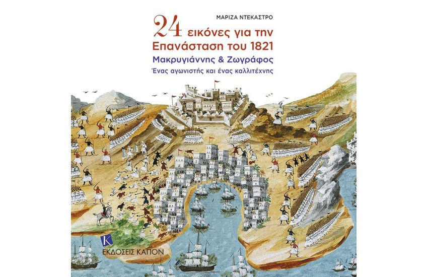 24 ΕΙΚΟΝΕΣ ΓΙΑ ΤΗΝ ΕΠΑΝΑΣΤΑΣΗ ΤΟΥ 1821 - ΜΑΚΡΥΓΙΑΝΝΗΣ & ΖΩΓΡΑΦΟΣ, ΕΝΑΣ ΑΓΩΝΙΣΤΗΣ ΚΑΙ ΕΝΑΣ ΚΑΛΛΙΤΕΧΝΗΣ