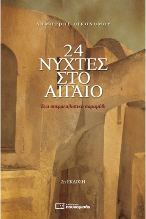 24 ΝΥΧΤΕΣ ΣΤΟ ΑΙΓΑΙΟ 24 ΝΥΧΤΕΣ ΣΤΟ ΑΙΓΑΙΟ