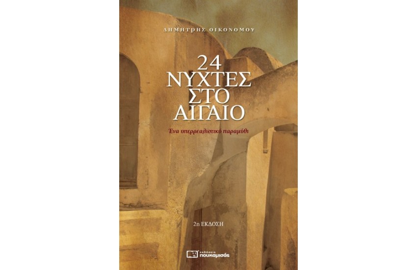 24 ΝΥΧΤΕΣ ΣΤΟ ΑΙΓΑΙΟ