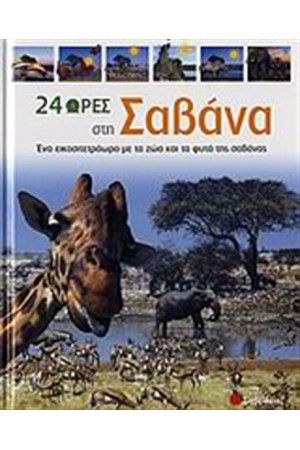 24 ΩΡΕΣ ΣΤΗ ΣΑΒΑΝΑ