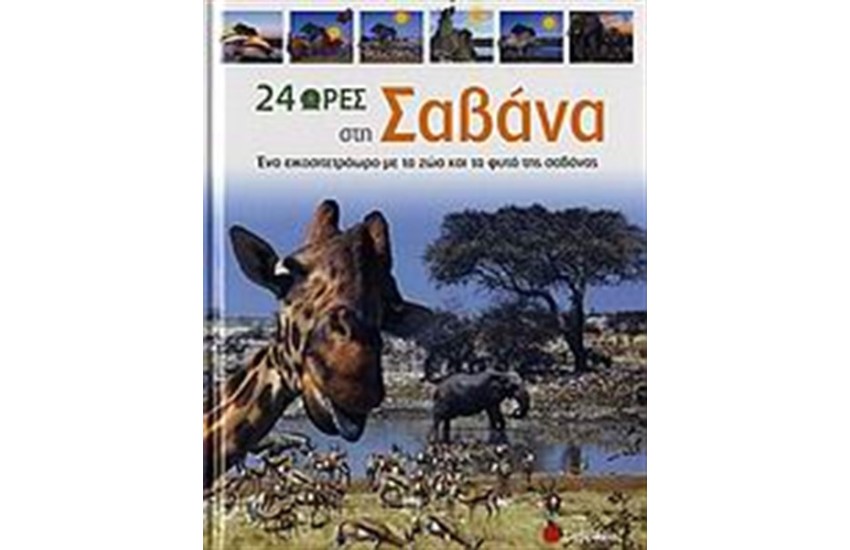 24 ΩΡΕΣ ΣΤΗ ΣΑΒΑΝΑ
