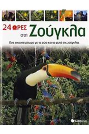 24 ΩΡΕΣ ΣΤΗ ΖΟΥΓΚΛΑ