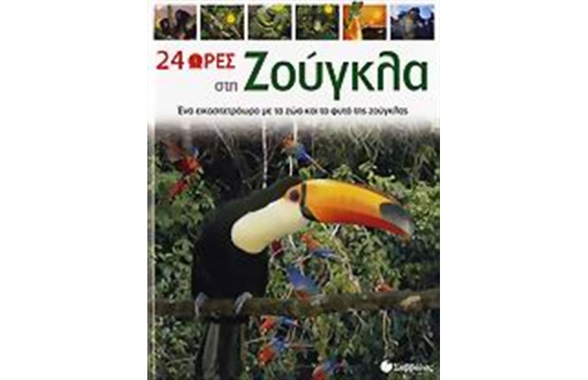 24 ΩΡΕΣ ΣΤΗ ΖΟΥΓΚΛΑ