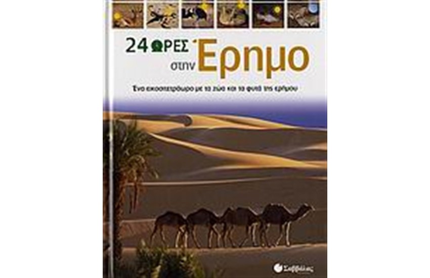 24 ΩΡΕΣ ΣΤΗΝ ΈΡΗΜΟ