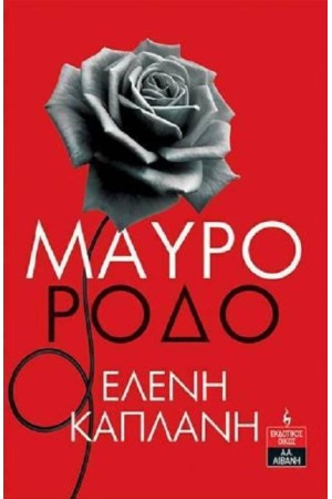 ΜΑΥΡΟ ΡΟΔΟ