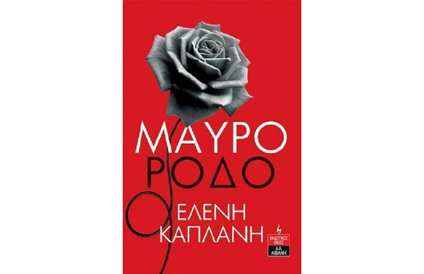 ΜΑΥΡΟ ΡΟΔΟ