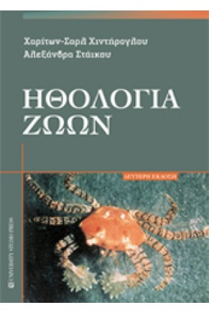 ΗΘΟΛΟΓΙΑ ΖΩΩΝ. Β' ΕΚΔΟΣΗ