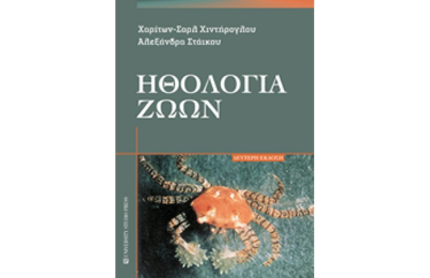 ΗΘΟΛΟΓΙΑ ΖΩΩΝ. Β' ΕΚΔΟΣΗ