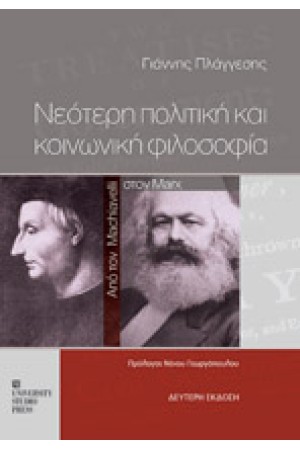 ΝΕΟΤΕΡΗ ΠΟΛΙΤΙΚΗ ΚΑΙ ΚΟΙΝΩΝΙΚΗ ΦΙΛΟΣΟΦΙΑ. ΑΠΟ ΤΟΝ MACHIAVELLI ΣΤΟΝ MARX  (Β΄ΕΚΔΟΣΗ)