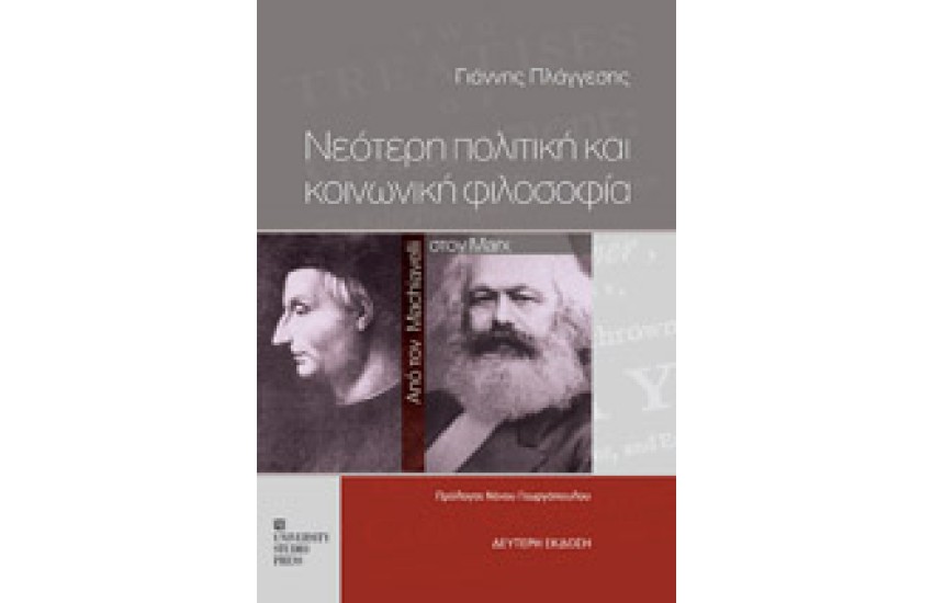 ΝΕΟΤΕΡΗ ΠΟΛΙΤΙΚΗ ΚΑΙ ΚΟΙΝΩΝΙΚΗ ΦΙΛΟΣΟΦΙΑ. ΑΠΟ ΤΟΝ MACHIAVELLI ΣΤΟΝ MARX  (Β΄ΕΚΔΟΣΗ)