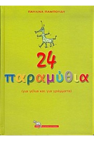 24 ΠΑΡΑΜΥΘΙΑ 24 ΠΑΡΑΜΥΘΙΑ