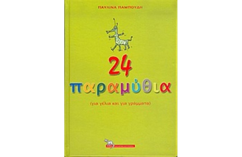 24 ΠΑΡΑΜΥΘΙΑ