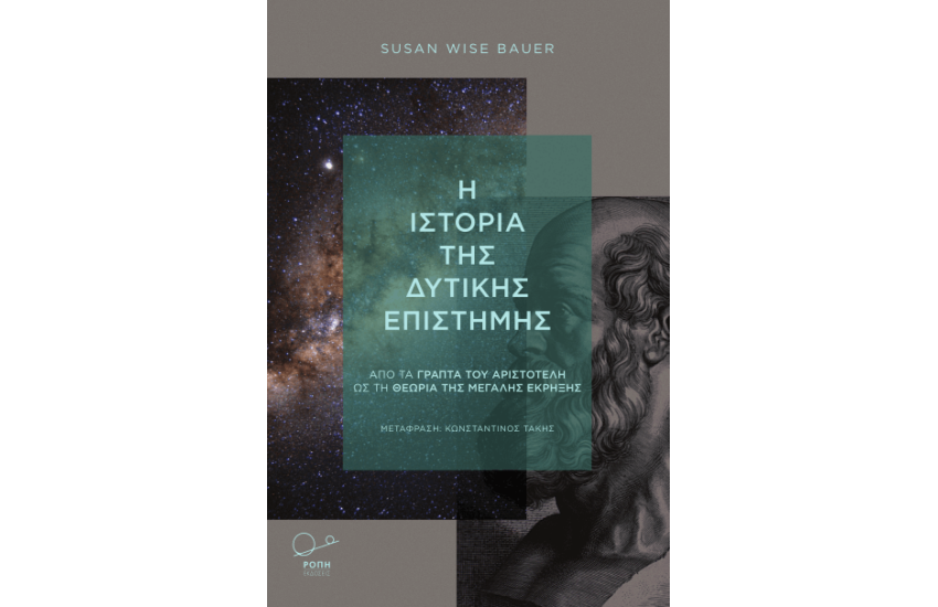 Η ΙΣΤΟΡΙΑ ΤΗΣ ΔΥΤΙΚΗΣ ΕΠΙΣΤΗΜΗΣ