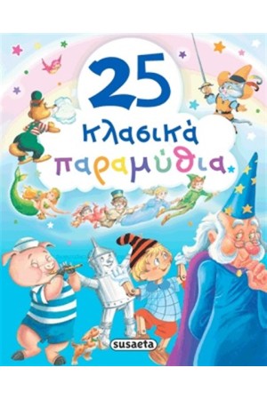 25 ΚΛΑΣΙΚΑ ΠΑΡΑΜΥΘΙΑ