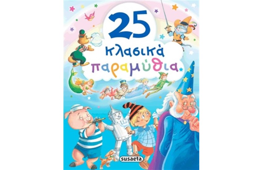 25 ΚΛΑΣΙΚΑ ΠΑΡΑΜΥΘΙΑ