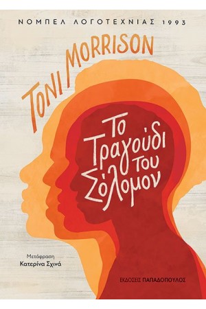 ΤΟ ΤΡΑΓΟΥΔΙ ΤΟΥ ΣΟΛΟΜΟΝ